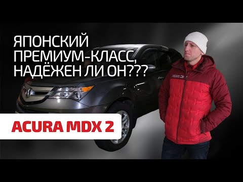 👌Acura это вам не Lexus и не BMW. Чем хорош кроссовер MDX и надёжен ли он?