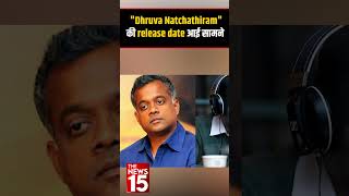 Dhruva Natchathiram की Release Date आई सामने | Shorts feed | The News15 #upcomingmovie