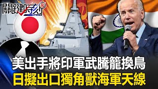 美國出手將印度軍武「騰籠換鳥」切斷與俄羅斯關係 日本擬出口「獨角獸」海軍天線！【關鍵時刻】20240311-6 劉寶傑 王瑞德