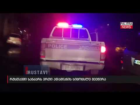 რუსთავში ხანძარს 50-წლამდე ასაკის ქალი ემსხვერპლა