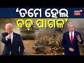 ରାଗିଗଲେ ଟ୍ରମ୍ପ | Trump Claims Netanyahu Agrees To Halt Beirut Operation | Israel-Hezbollah Ceasefire