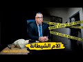 مع إلياس الام الشيطانة منين الأم كتغير من جمال بنتها قصة غريبة جدا مع إلياس الام الشيطانة منين الأم كتغير من جمال بنتها قصة غريبة جدا