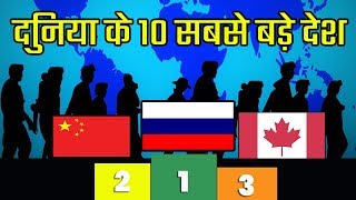 दुनिया के 10 सबसे बड़े देश | Top 10 Largest Countries of the world