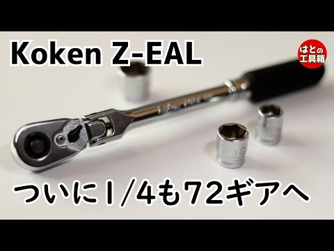 Z-EALの72ギア1/4ラチェットすぐレビュー【工具紹介】