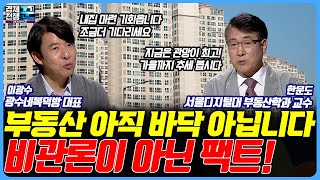 [경제전쟁 꾼] 내 집 마련 기회는 반드시 옵니다…하지만, 부동산 바닥론? 아직은 섣부른 판단! (한문도, 이광수)