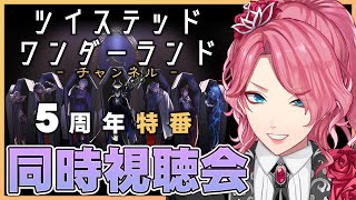 【ツイステ】ツイチャン同時視聴 5周年特番を一緒に観よう！新情報はあるのか！？【男声VTuber/花幽カノン】