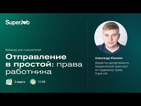 Отправление в простой: права работника