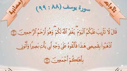 سورة يوسف (88 -  99)