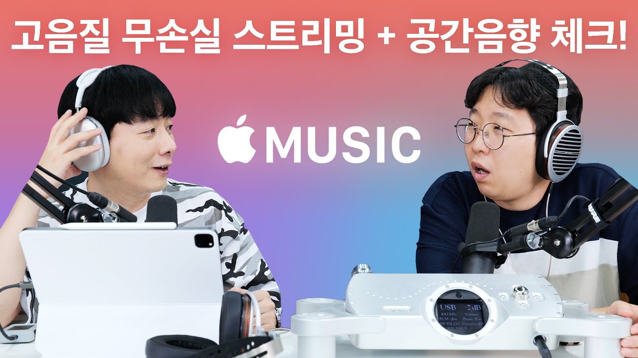 애플뮤직 고음질 무손실 스트리밍 + 공간음향 체크! (feat. Chord Dave / Susvara / 에어팟맥스)