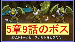 ドラクエウォーク 5章9話のボス エビルホーク3体 Dqウォーク Youtube