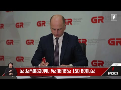 საქართველოს რკინიგზა 150 წლისაა