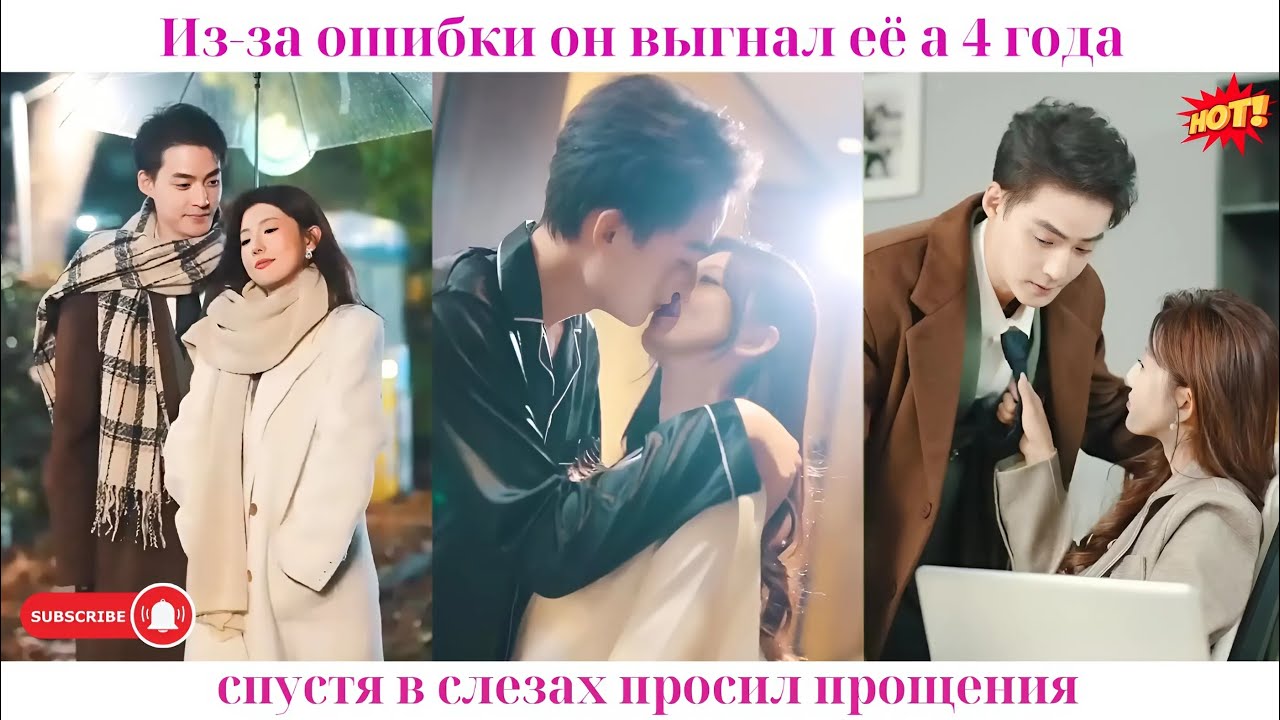 Из-за ошибки он выгнал её, а 4 года спустя в слезах просил прощения