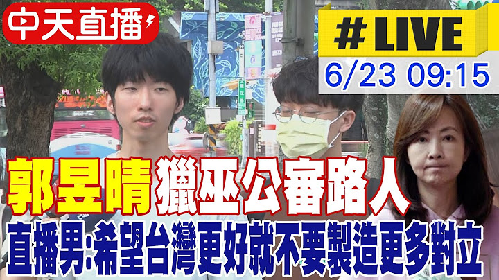 【中天直播#LIVE】郭昱晴獵巫公審路人 藍批:大罷免大翻車 當事人還原事件經過 20250623 @中天新聞CtiNews