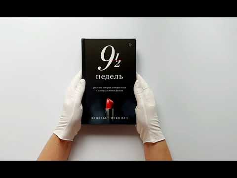 Девять с половиной недель. Новое оформление