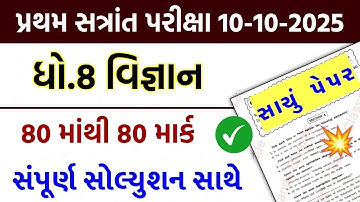 💥 Std 8 Science Paper Solution 2025 80 Marks, Dhoran 8 Vigyan Paper Solution 2025 80 Marks, 10/10/24