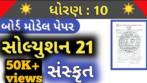 STD 10 Sanskrit paper solution 2020 std 10 Sanskrit paper solution 2021 STD 10 model paper solutions