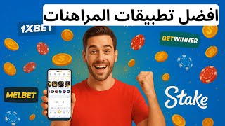 اشهر تطبيقات المراهنات 🔥 افضل تطبيقات المراهنات 💰 تطبيقات المراهنات في مصر screenshot 4