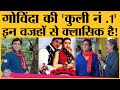 Govinda की ‘Coolie No. 1’ की ख़ास बातें, जिसने फिल्म को सुप्पर-डुप्परहिट बनाया था