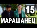 МАРАШАНЕЦ 15 СЕРИЯ РУССКАЯ ОЗВУЧКА. Дата выхода анонс