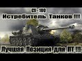 СУ-100 Лучшая Позиция для ПТ!!! 11kills World of Tanks