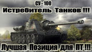 СУ-100 Лучшая Позиция для ПТ!!! 11kills World of Tanks СУ-100 Лучшая Позиция для ПТ!!! 11kills World of Tanks