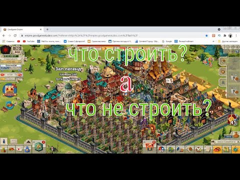 Goodgame Empire какие здания нужны на легендарном уровне