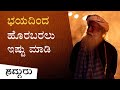     troubled by fear  sadhguru kannada