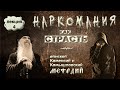 ЛЕКЦИЯ#4 Епископ Мефодий (Кондратьев) "Наркомания как страсть"