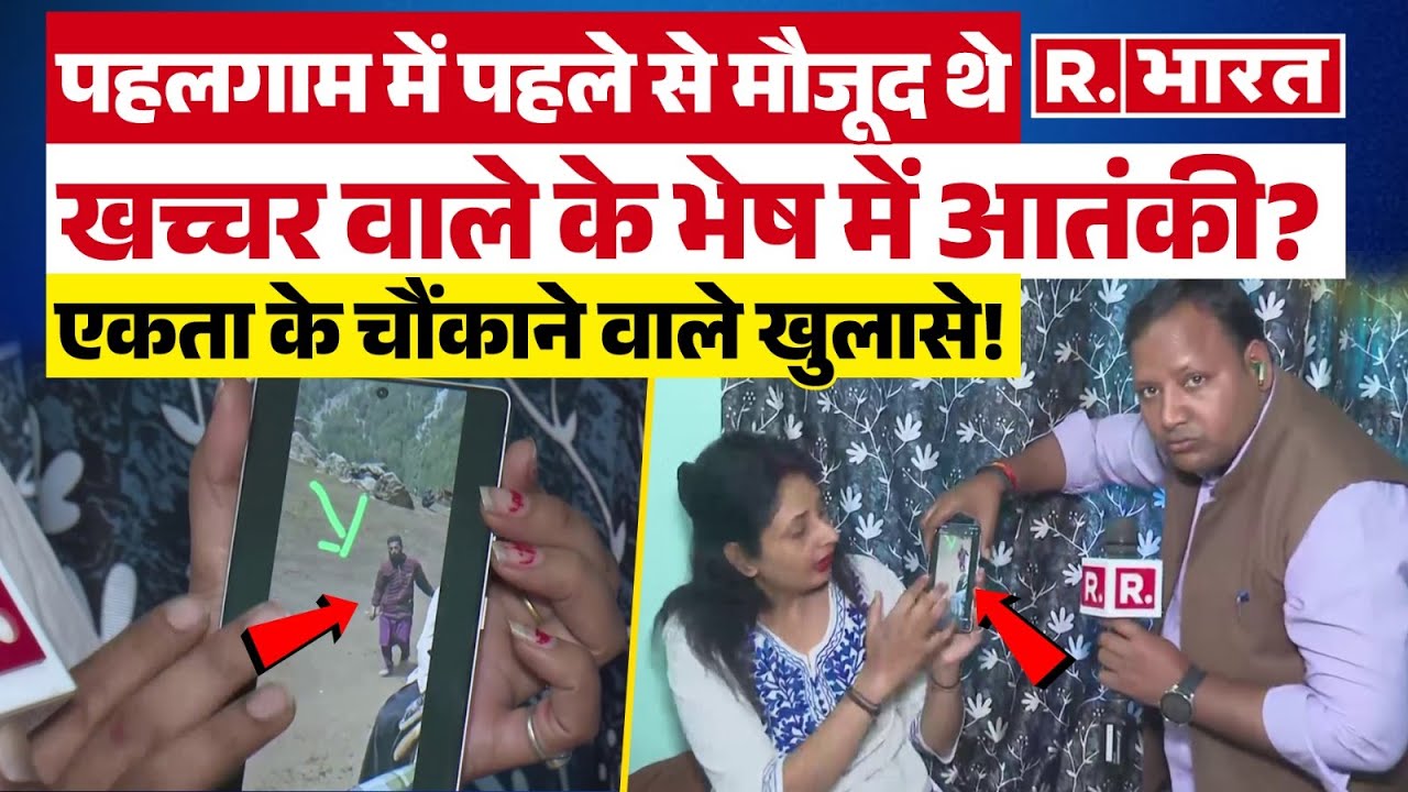 Pahalgam में पहले से मौजूद थे Terrorist? Ekta Tiwari के चौंकाने वाले खुलासे उड़ा देंगे नींद ! | UP