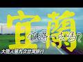像在地人一樣旅行宜蘭！我去了哪些地方？｜ Yilan｜台灣旅行｜宜蘭景點｜宜兰｜Taiwan Travel｜台湾旅游｜台湾自由行