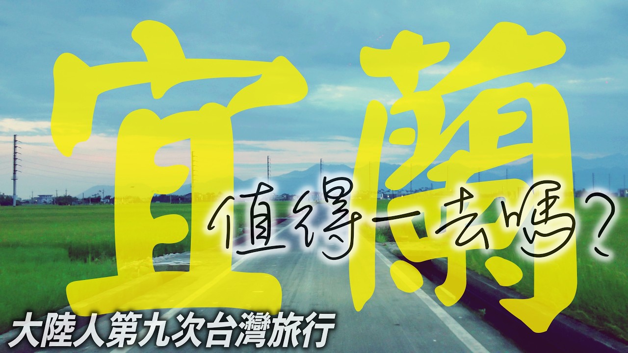像在地人一樣旅行宜蘭！我去了哪些地方？｜ Yilan｜台灣旅行｜宜蘭景點｜宜兰｜Taiwan Travel｜台湾旅游｜台湾自由行