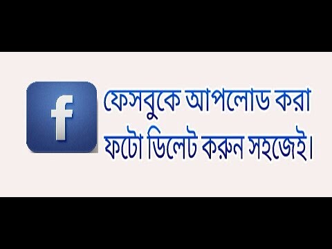 ফেসবুকে আপলোড করা ফটো কিভাবে ডিলেট করবেন দেখুন।