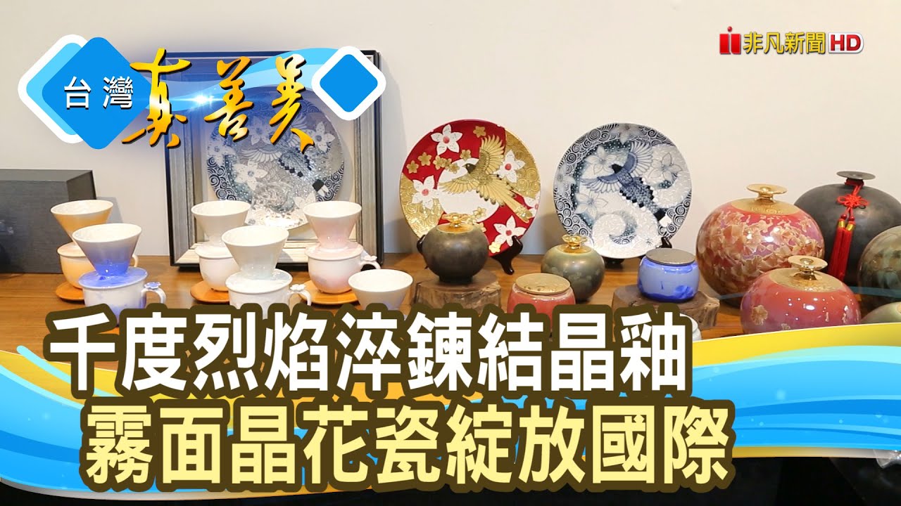溫潤如玉的“霧面晶花瓷” ｜千塘窯藝術文創有限公司｜【台灣真善美