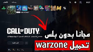 How to download Call of Duty: Warzone for free on PlayStation 5 and try the game on PS5 (latest v... screenshot 1