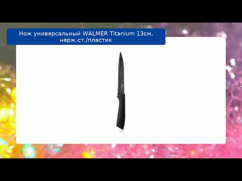 Нож универсальный WALMER Titanium 13см, нерж.ст./пластик обзор