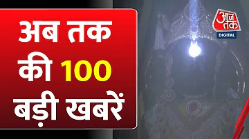 Top 100 News: फटाफट अंदाज में देखिए देश-दुनिया की 100 बड़ी खबरें | PM Modi | Ram Lalla Surya Tilak