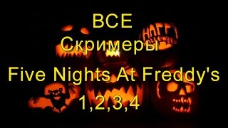 Все Скримеры Five Nights At Freddy's 1,2,3,4 Bonnie The Bunny Chica Foxy Freddy Golden Freddy