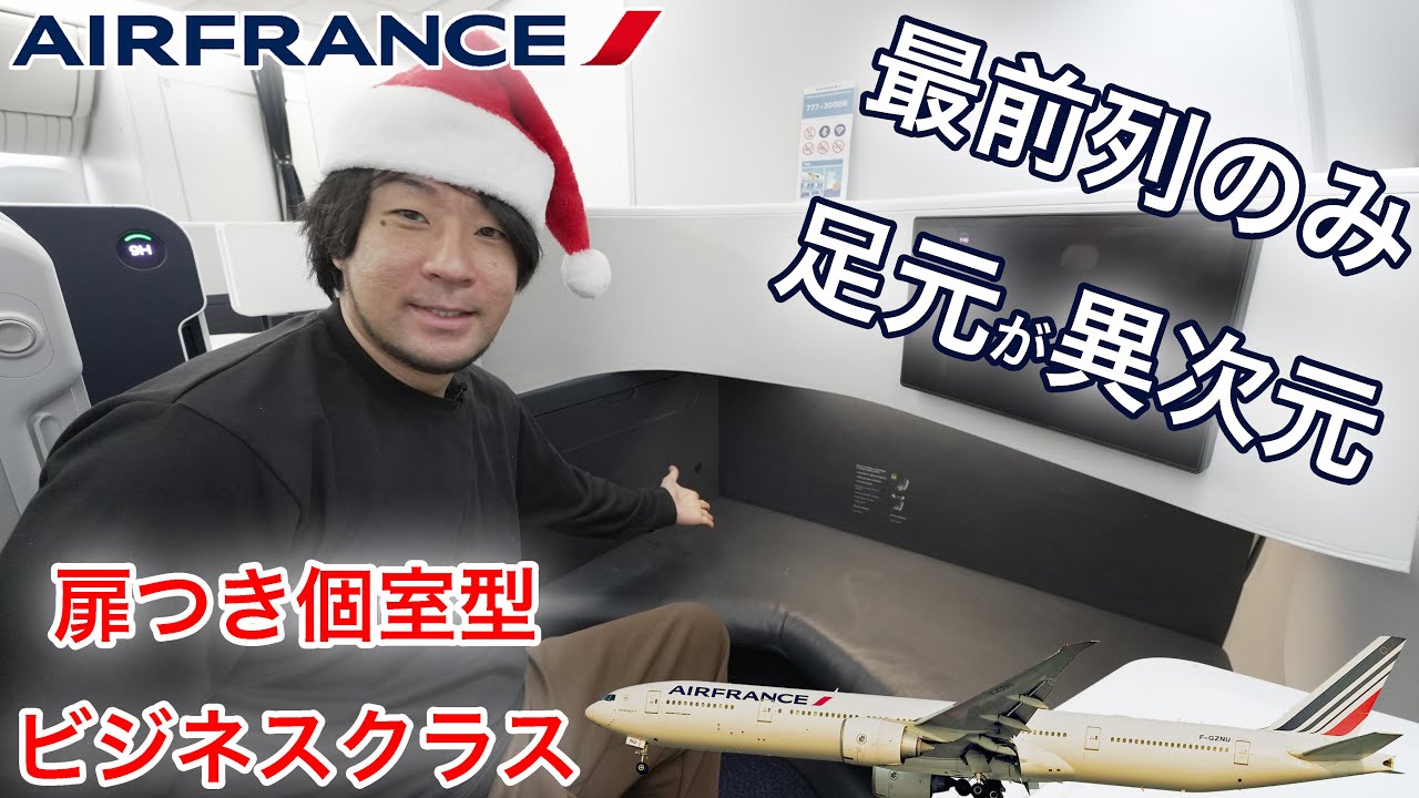 知らないと損！当日0円で最前列に… エールフランス ビジネスクラス 上海(浦東)→パリ