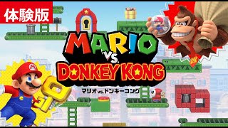 マリオvs.ドンキーコング 体験版 【Mario vs. Donkey Kong demo】 🍄🍌