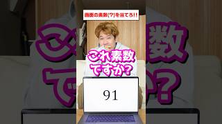 【ドッキリ】素数アキネーターで合成数「91」を出題した結果、、