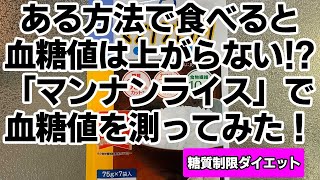 【糖質制限ダイエット】ある方法で食べると血糖値は上がらない！？「マンナンライス」で血糖値を測ってみた！