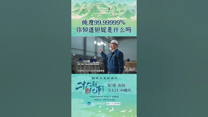 纯度99. 99999%的钽锭在这间国内顶尖钽材料的“超级工厂”里成功出炉 #二十六县纪事的共富密码 - 天天要闻