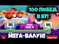 100 ПОБЕД В КГ! УЛЬТ. ВАЛУН 51 000 ХП И 10 500 УРОНА! - C.A.T.S.