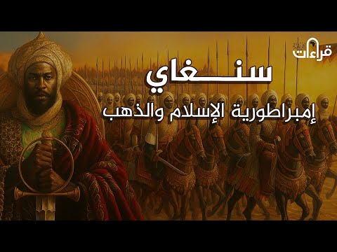 سنغاي امبراطورية الإسلام والذهب