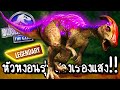 Jurassic World #73 - หัวหงอนรุ่นสองพันธุ์เรืองแสง!! [ เกมส์มือถือ ]