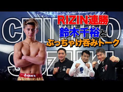 Vol.286[誰とでも戦う‼︎RIZIN ニュースター鈴木千裕と呑みトーク】