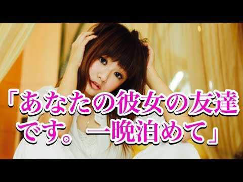 【衝撃 恐怖】見知らぬ女「あなたの彼女の友達です。1晩泊めて」俺「えっ」→その時、彼女から電話がきて・・・