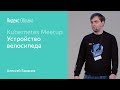 Зачем и как в Яндекс.Облаке написали свой k8s management framework - Алексей Баранов