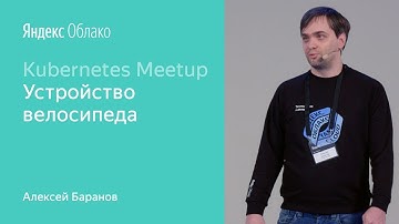 Зачем и как в Яндекс.Облаке написали свой k8s management framework - Алексей Баранов