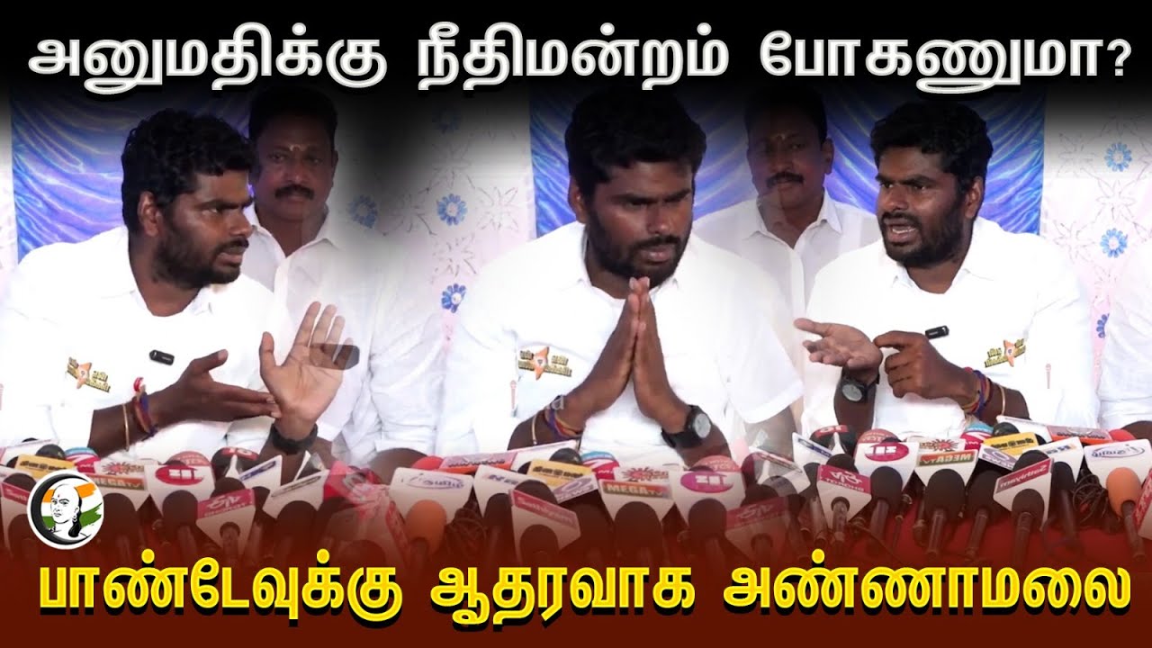 அனுமதிக்கு நீதிமன்றம் போகணுமா? |  Pandeyக்கு ஆதரவாக Annamalai? | BJP | Pressmeet | 08.04.2024